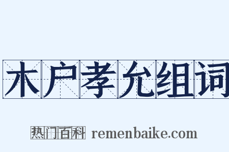 木户孝允组词是什么意思的图片